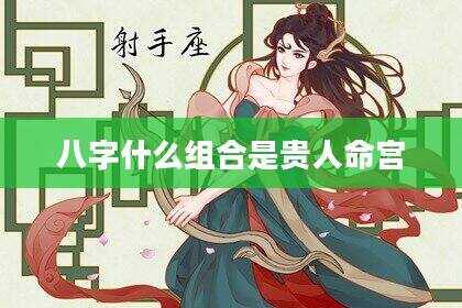 八字什么组合是贵人命宫