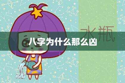 八字为什么那么凶