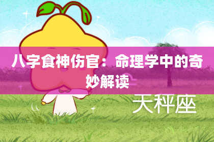八字食神伤官：命理学中的奇妙解读