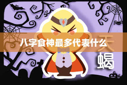 八字食神最多代表什么