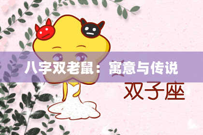 八字双老鼠：寓意与传说