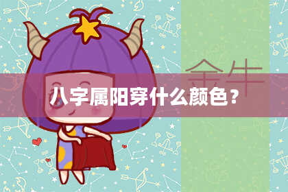 八字属阳穿什么颜色？