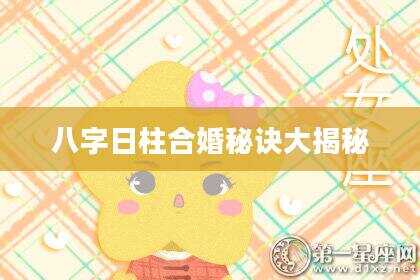 八字日柱合婚秘诀大揭秘