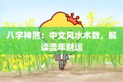 八字神煞：中文风水术数，解读流年财运