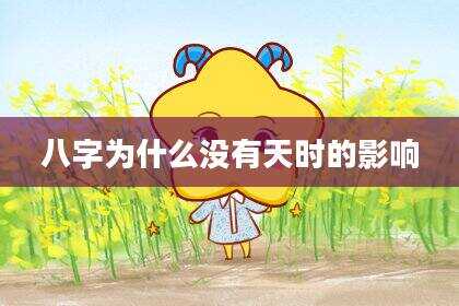 八字为什么没有天时的影响