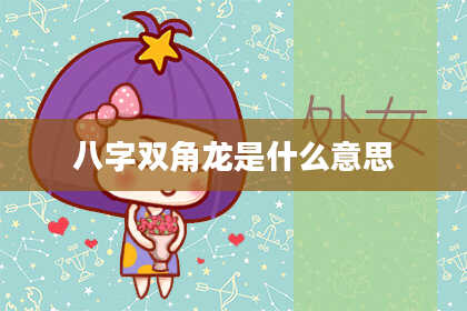 八字双角龙是什么意思