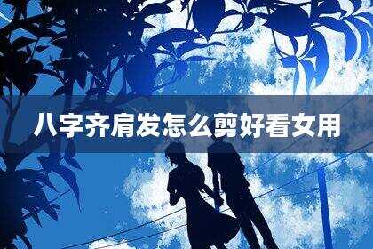 八字齐肩发怎么剪好看女用