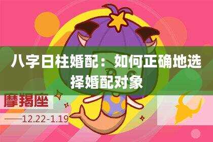 八字日柱婚配：如何正确地选择婚配对象