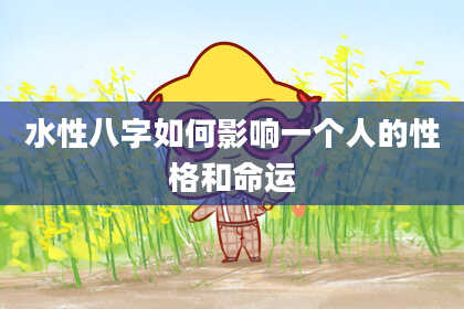 水性八字如何影响一个人的性格和命运