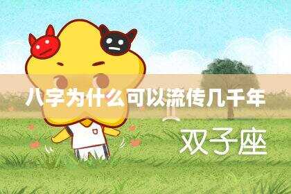 八字为什么可以流传几千年