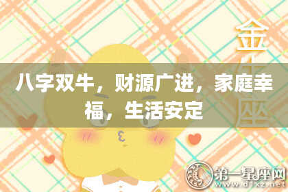 八字双牛，财源广进，家庭幸福，生活安定