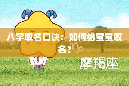 八字取名口诀：如何给宝宝取名？
