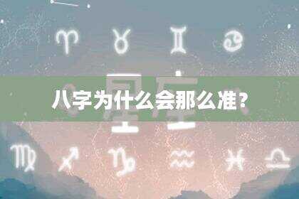 八字为什么会那么准？