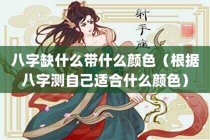 八字缺什么带什么颜色（根据八字测自己适合什么颜色）
