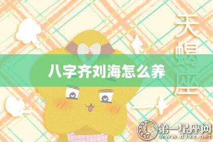 八字齐刘海怎么养