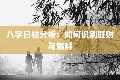 八字日柱分析：如何识别旺财与弱财