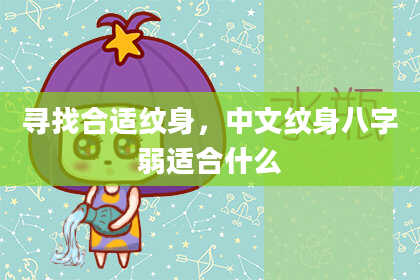寻找合适纹身，中文纹身八字弱适合什么