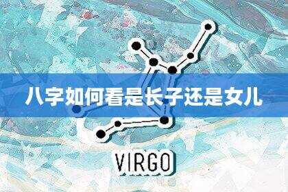 八字如何看是长子还是女儿