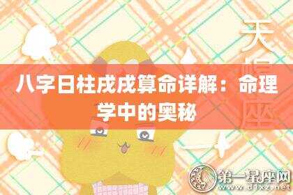 八字日柱戌戌算命详解：命理学中的奥秘