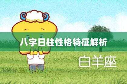 八字日柱性格特征解析