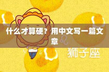 什么才算硬？用中文写一篇文章
