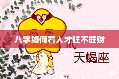 八字如何看人才旺不旺财