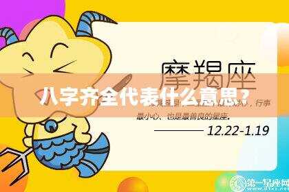 八字齐全代表什么意思？
