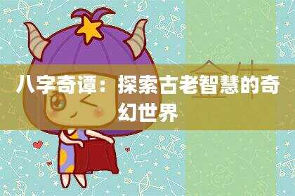 八字奇谭：探索古老智慧的奇幻世界