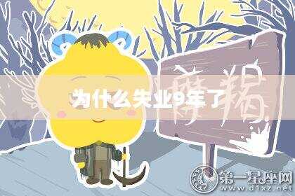 为什么失业9年了