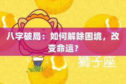 八字破局：如何解除困境，改变命运？