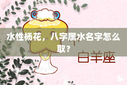 水性杨花，八字属水名字怎么取？
