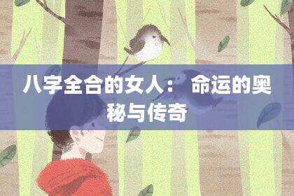 八字全合的女人： 命运的奥秘与传奇