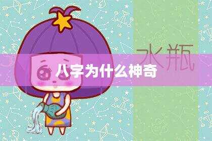 八字为什么神奇