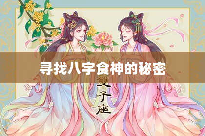 寻找八字食神的秘密