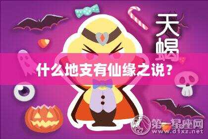 什么地支有仙缘之说？
