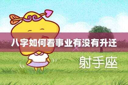 八字如何看事业有没有升迁