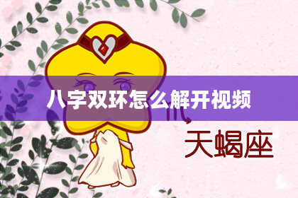 八字双环怎么解开视频