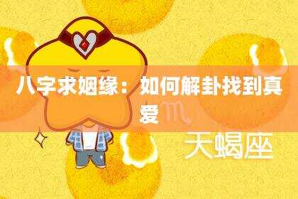 八字求姻缘：如何解卦找到真爱