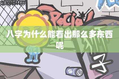 八字为什么能看出那么多东西呢