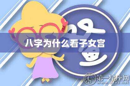 八字为什么看子女宫