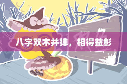 八字双木并排，相得益彰