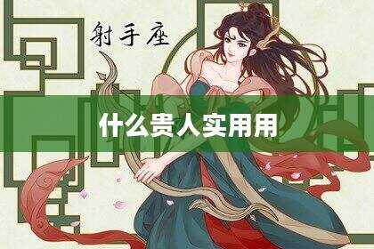 什么贵人实用用
