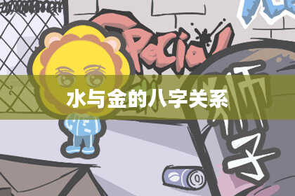 水与金的八字关系