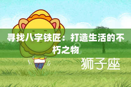 寻找八字铁匠：打造生活的不朽之物