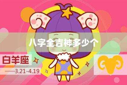 八字全吉神多少个