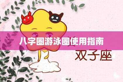 八字圈游泳圈使用指南