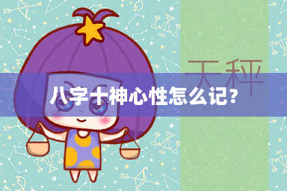 八字十神心性怎么记？