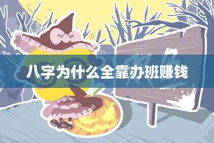 八字为什么全靠办班赚钱