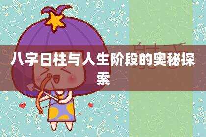 八字日柱与人生阶段的奥秘探索