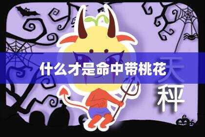 什么才是命中带桃花